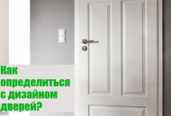 Как выбрать дизайн межкомнатных дверей?