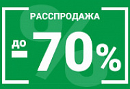 Распродажа -70%. Успей купить выгодно!