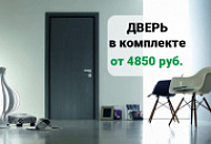 Дверь в комплекте от 4850₽. Спешите!