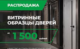 Распродажа витринных образцов от 1500 рублей