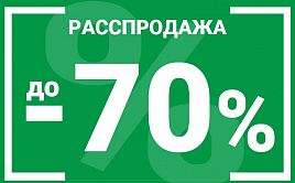 Распродажа -70%. Успей купить выгодно!