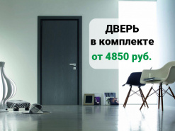 Дверь в комплекте от 4850₽. Спешите!